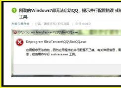 Win7提示应用程序并行配置不正确使用命令行sxstrace.exe怎么办（已解决）
