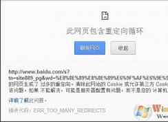 当Win7浏览器出现提示“此网页包含重定向循环”该怎么办（教程方法）