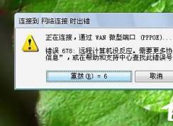 Win7系统宽带连不上，显示错误678是什么原因？应该如何解决？