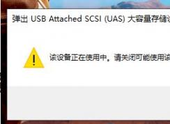 win10无法弹出移动硬盘：弹出USB Attached SCSI (UAS)大容量存储设备时出问题
