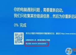 memory management蓝屏的原因及解决方法