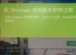 Win10此Windows内部版本即将过期怎么办？
