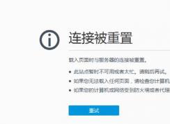 win10打开网页显示已重置连接ERR_CONNECTION_RESET怎么解决