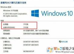 Win10处理器和内存显示不可用怎么解决？