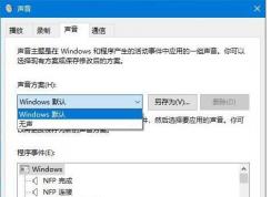 Win10如何关闭系统声音？Win10关闭提示音方法
