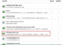 Win10 Windows Event Log服务可以关闭吗？
