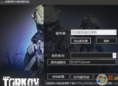 逃离塔科夫怎么玩？逃离塔科夫单机游戏注册设置教程