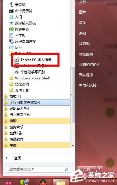 Windows7怎么使用tabletpc输入面板？