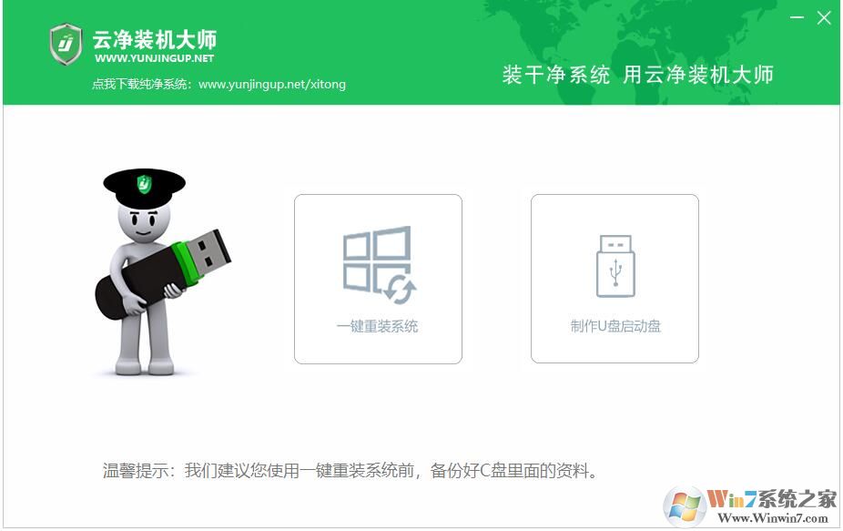 云净装机大师(云净一键重装系统软件) v2020官方版
