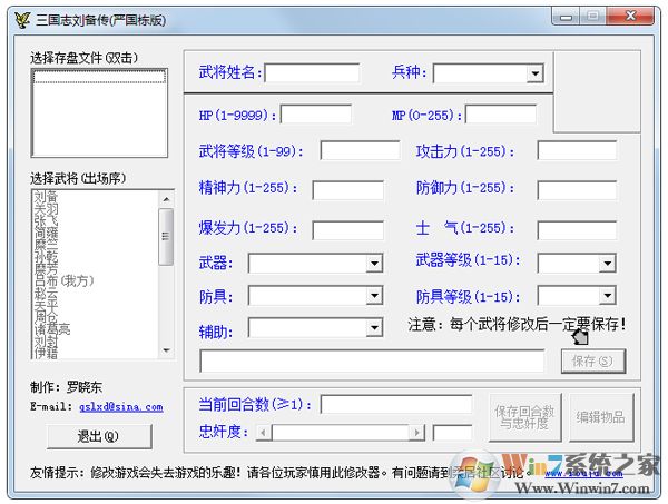 严国栋版三国志刘备传修改器最新版