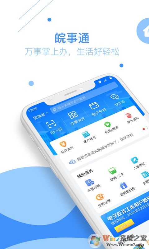 皖事通app下载安装_