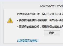 exceld提示内存或磁盘空间不足怎么办?(已解决)
