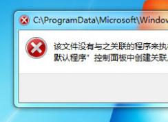 Win7打不开文件并提示“该文件没有程序与之关联来执行操作”应该怎么办