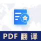 pdf翻译下载_pdf翻译成中文工具绿色免费版