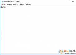 win10系统修改记事本自动记录时间教程