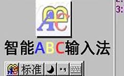 智能ABC输入法 官方免费版 V5.23 