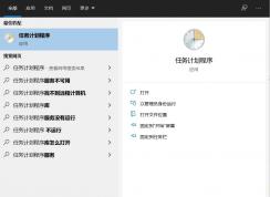 Win10计划任务关机,计划任务定时关机设置教程
