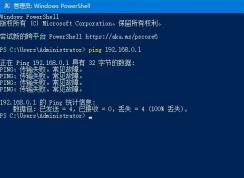 Win10系统ping时提示