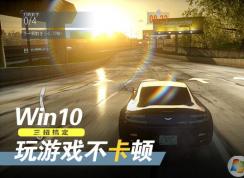 win10系统游戏卡顿怎么办？三招教你Win10游戏优化