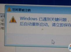 Win7开机时系统提示Windows已遇到关键问题一分钟后自动重新启动怎么解决