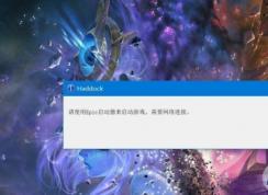 全面战争传奇特洛伊:请使用Epic启动器来启动游戏,需要网络连接解决方法