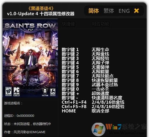 黑道圣徒4十四项修改器风灵月影版