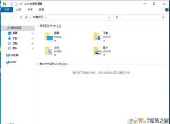 Win10关闭最近使用的文件(win10不显示最近使用的文件)教程