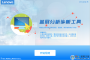 联想蓝屏分析诊断工具 v2.52官方版