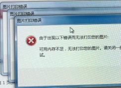 win7图片打印错误“由于出现以下错误而无法打印您的图片”的解决方法