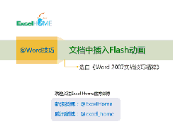 Word怎么插入Flash动画?Word插入Flash动画的操作方法