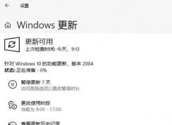 Win10系统升级2004失败：0xc1900401错误代码解决方法