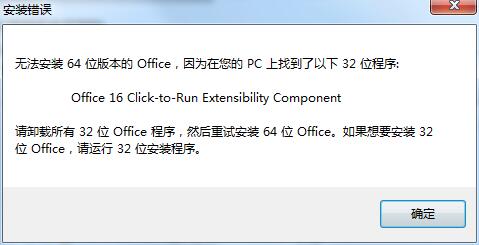 安装Office提示Office 16 Click-to-Run Extensibility Component解决方法