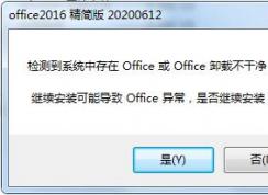 Win7系统Office卸载不干净无法安装解决方法