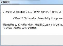 安装Office提示Office 16 Click-to-Run Extensibility Component解决方法