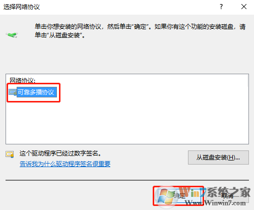 Win10可靠多播协议安装方法