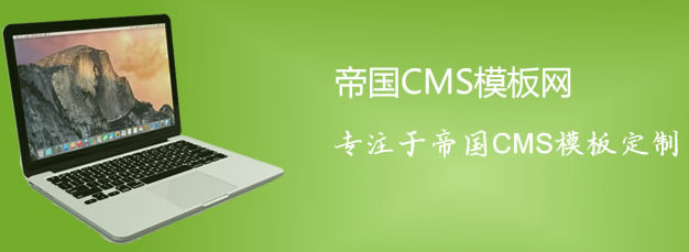 帝国CMS下载_帝国CMS模板插件官方版