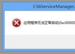 Win10玩游戏0xc000007b错误代码解决方法