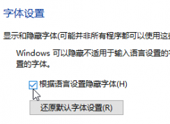 Win10系统怎么隐藏不使用的字体？Win10隐藏字体方法