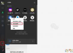 微信电脑版3.0.0内测新增功能：小程序支持添加至桌面
