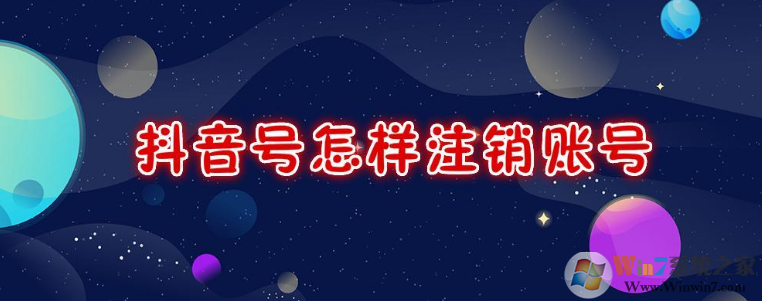 抖音怎么注销账号？抖音注销账号方法