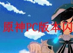 原神PC版闪退怎么办？游戏闪退解决方法
