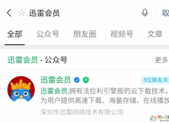 免费迅雷会员领取教程2020