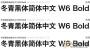 冬青黑体字体下载|冬青黑体简体中文w6/w3