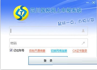 四川国税网上申报系统下载_四川省国税局网上申报