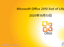 Office2010结束支持后还可以使用吗？