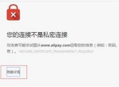 您的连接不是私密连接网页打不开解决方法