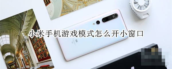 小米手机游戏模式怎么开?小米手机游戏模式教程