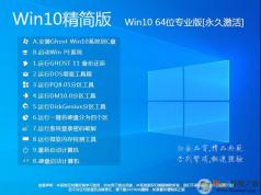 Win10精简版下载|精简版Win10 64位专业版(永久激活)V2022.5
