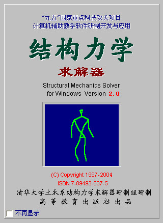 结构力学求解器(SM Solver for Windows)中文破解版