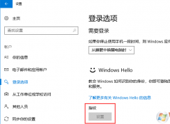Win10指纹不能设置为灰色的解决方法